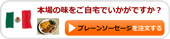 生ソーセージのご購入はコチラ