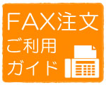 FAX注文ガイド