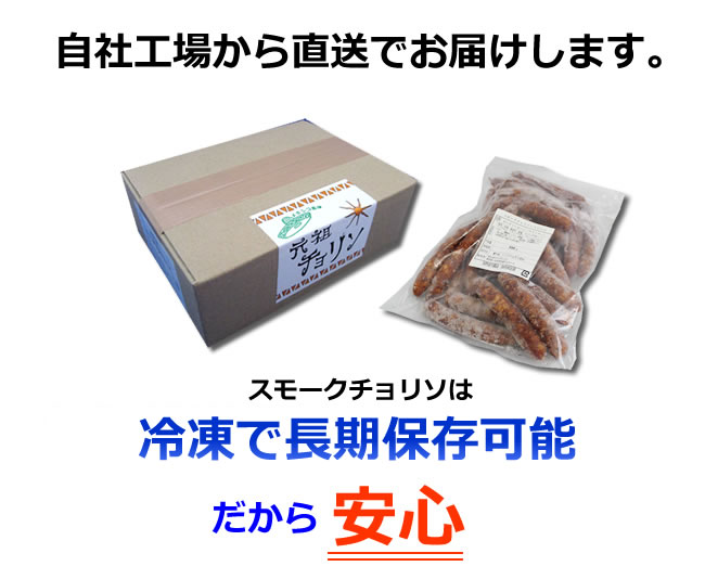 スモークチョリソの保存期間